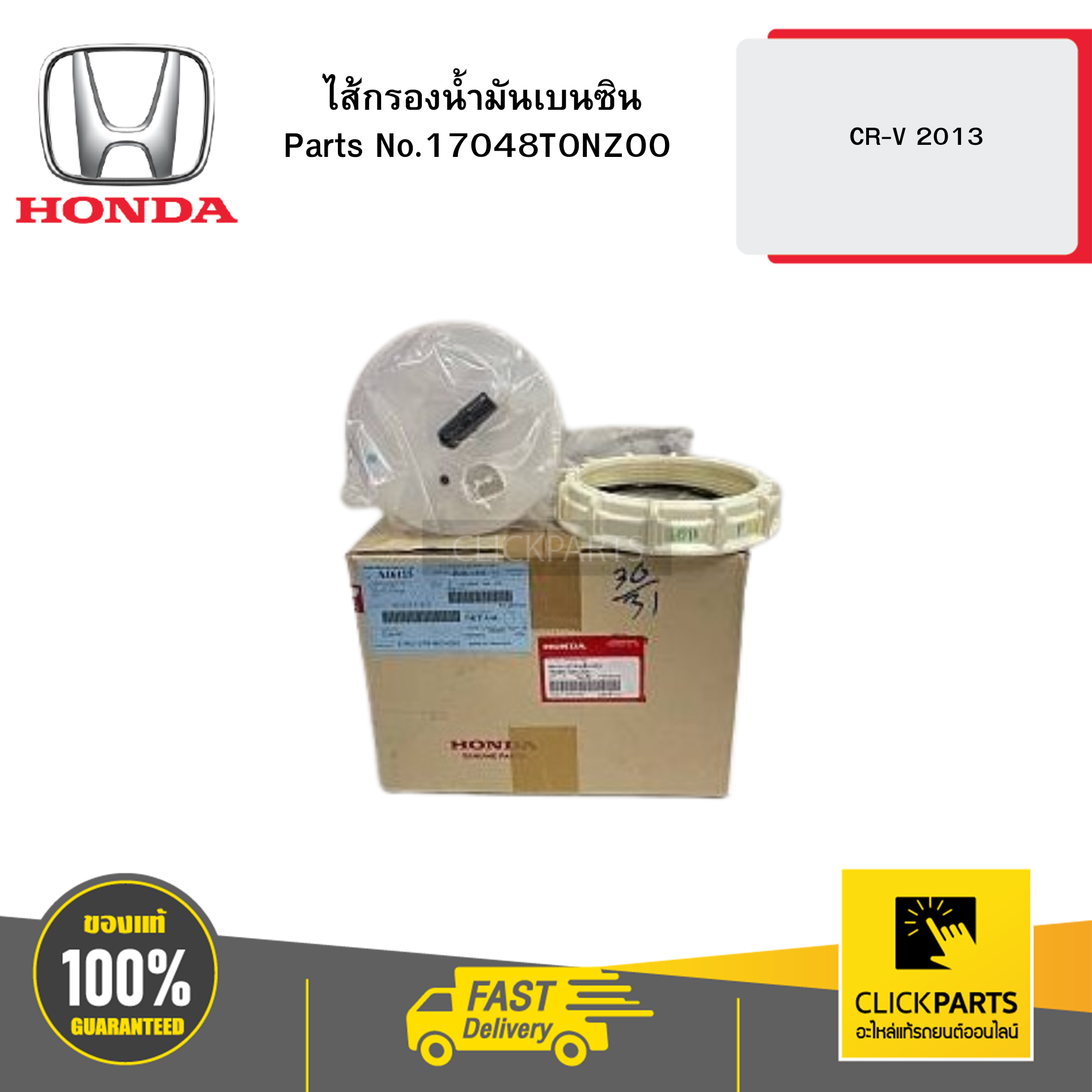 HONDA 17048T0NZ00 ไส้กรองน้ำมันเบนซิน CR-V 2013