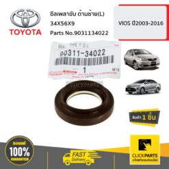 ซีลเพลาขับ ด้านซ้าย(L) 34X56X9 VIOS ปี2003-2016 ของแท้ เบิกศูนย์ TOYOTA #9031134022