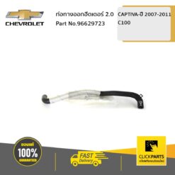 ท่อทางออกฮีตเตอร์ 2 C100 CAPTIVA07-11 ของแท้ เบิกศูนย์ CHEVROLET #96629723