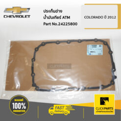ประเก็นอ่างน้ำมันเกียร์ ATM Colorado/Trailblazerปี 2012-2019 ของแท้ เบิกศูนย์ CHEVROLET #24225800