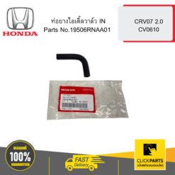 ท่อยางไอเดิ้ลวาล์ว IN CRV07 2 CV0610 HONDA #19506RNAA01
