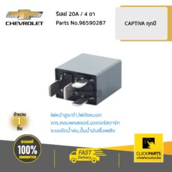 รีเลย์ 20A / 4 ขา CAPTIVA ทุกปี ของแท้ เบิกศูนย์ CHEVROLET #96590287
