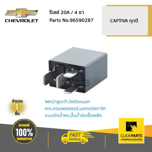 รีเลย์ 20A / 4 ขา CAPTIVA ทุกปี ของแท้ เบิกศูนย์ CHEVROLET #96590287