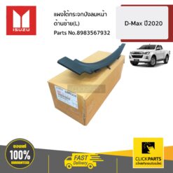 แผงใต้กระจกบังลมหน้า ด้านซ้าย(L) D-MAX ปี2020 ของแท้ เบิกศูนย์ ISUZU #8983567932