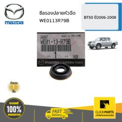 ซีลรองปลายหัวฉีด BT50 ปี2006-2008 ของแท้ เบิกศูนย์ MAZDA #WE0113R79B