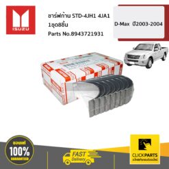 ชาร์ฟก้าน STD- 4JH1 4JA1 1ชุด8ชิ้น  D-Max ปี2003-2004 ของแท้ เบิกศูนย์ ISUZU #8943721931