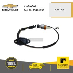 สายชิฟเกียร์ AT 2 CAPTIVA ปี 2011 - 2016 C140 ของแท้ เบิกศูนย์ CHEVROLET #95401630