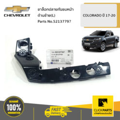 ขาล็อกปลายกันชนหน้า ด้านซ้าย(L) COLORADO ปี 2017-2020 ของแท้ เบิกศูนย์ CHEVROLET #52137797