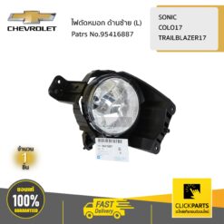 ไฟตัดหมอก ด้านซ้าย (L) SONIC COLO17 TRAILBLAZER17 ของแท้ เบิกศูนย์ CHEVROLET #95416887