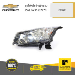ชุดไฟหน้า ด้านซ้าย (L) CRUZE ของแท้ เบิกศูนย์ CHEVROLET #95137773