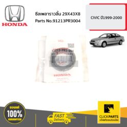 ซีลเพลาราวลิ้น 29X43X8 CIVIC 1.8 ปี1999-2000 ของแท้ เบิกศูนย์ HONDA #91213PR3004