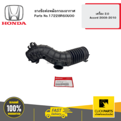 ยางข้อต่อหม้อกรองอากาศ เครื่อง 2 Accord 2008-2010 HONDA #17228R60U00