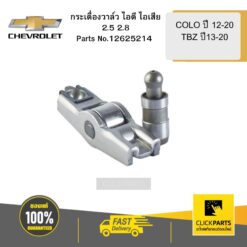 กระเดื่องวาล์ว ไอดี ไอเสีย 2.5 2.8COLO12-20 TBZ 13-20 CHEVROLET #12625214