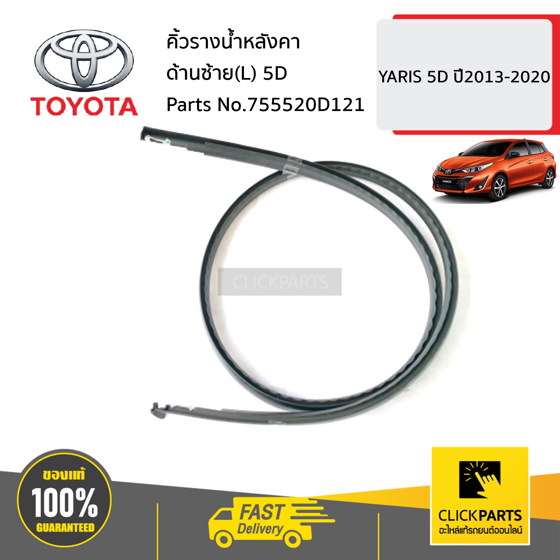 TOYOTA #755520D121 คิ้วรางน้ำหลังคา ด้านซ้าย(L) 5D YARIS 5D ปี2013-2020 ของแท้ เบิกศูนย์