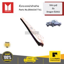 คิ้วกระจกหน้าข้างซ้าย TFR ทุกปี จนถึง Dragon ปี2003 ของแท้ เบิกศูนย์ ISUZU #8944347741