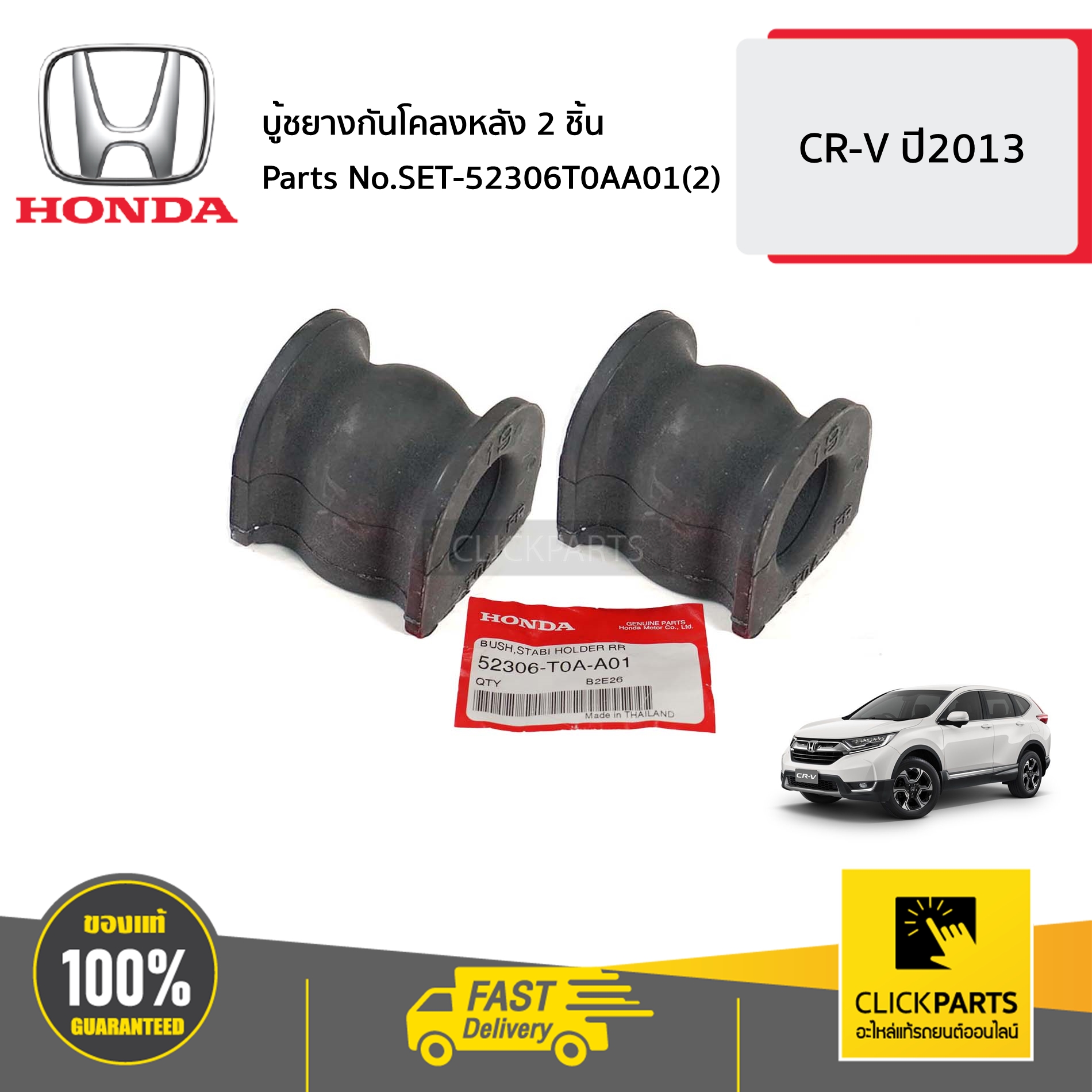 HONDA #SET-52306T0AA01(2) บู้ชยางกันโคลงหลัง 2 ชิ้น CR-V ปี2013 ของแท้ เบิกศูนย์