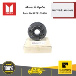 เฟืองราวลิ้นมีลูกปืน TFR Dragon 1990-2002 (เฟืองละเอียด) ของแท้ เบิกศูนย์ ISUZU #8979101060