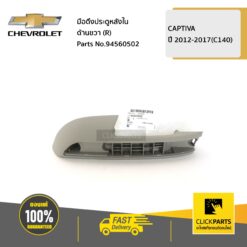 มือดึงประตูหลังใน สีเทา ด้านขวา (R) CAPTIVA ปี 2012-2016(C140) ของแท้ เบิกศูนย์ CHEVROLET #94560502