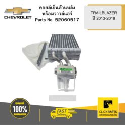 คอยล์เย็นด้านหลังพร้อมวาวล์แอร์ TRAILBLAZER ปี2013-2019 CHEVROLET #52060517