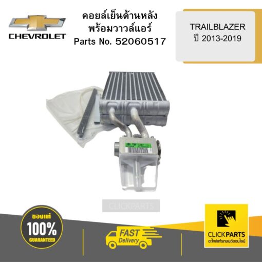 คอยล์เย็นด้านหลังพร้อมวาวล์แอร์ TRAILBLAZER ปี2013-2019 CHEVROLET #52060517