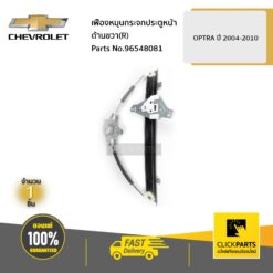 เฟืองหมุนกระจกประตูหน้า ด้านขวา (R) OPTRA ปี 2004-2010 ของแท้ เบิกศูนย์ CHEVROLET #96548081
