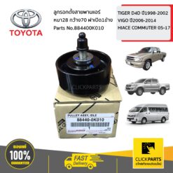 ลูกรอกตั้งสายพานแอร์ หนา28 กว้าง70 ฝาเปิด1ข้าง TIGER D4D ปี1998-2002 ,VIGO ปี2006-2014,HIACE COMMUTER 2005-2017 ของแท้ เบิกศูนย์ TOYOTA #884400K010