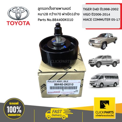 ลูกรอกตั้งสายพานแอร์ หนา28 กว้าง70 ฝาเปิด1ข้าง TIGER D4D ปี1998-2002 ,VIGO ปี2006-2014,HIACE COMMUTER 2005-2017 ของแท้ เบิกศูนย์ TOYOTA #884400K010