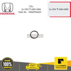 โอริง รุ่น CRV ปี 2002-2005 HONDA #15832PNA023