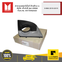 ฝาครอบสปอร์ตไลท์ ด้านซ้าย (L) มีรูไฟ+คิ้วทำสี รุ่นV-CROSS D-Max ปี2018-2019 ISUZU #8974952820