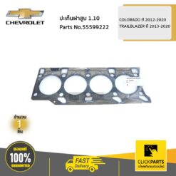 ปะเก็นฝาสูบ 1.1 COLORADO ปี 2012-2020 / TRAILBLAZER ปี 2013-2020 ของแท้ เบิกศูนย์ CHEVROLET #55599222