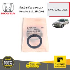 ซีลหน้าเครื่อง 38X50X7 CIVIC ปี2001-2005 ของแท้ เบิกศูนย์ HONDA #91212PLC003