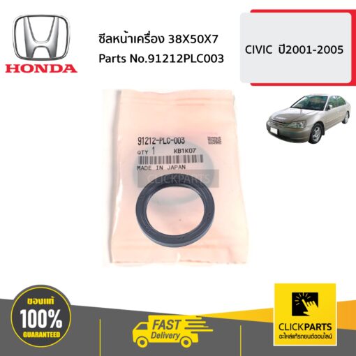 ซีลหน้าเครื่อง 38X50X7 CIVIC ปี2001-2005 ของแท้ เบิกศูนย์ HONDA #91212PLC003