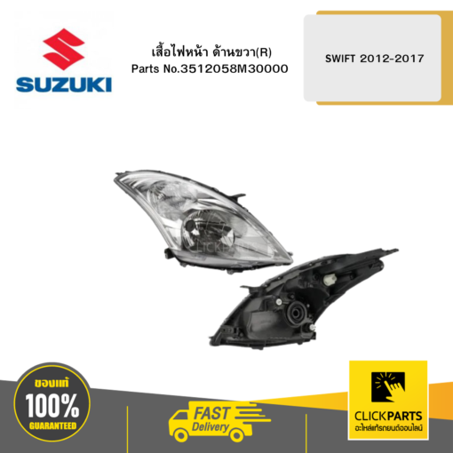 เสื้อไฟหน้า ด้าานขวา (R) AZF412 SWIFT 2012-2017 SUZUKI #3512058M30000