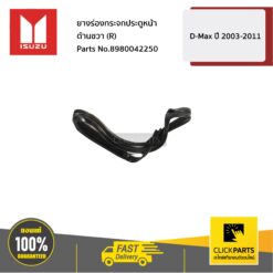 ยางร่องกระจกประตูหน้า ด้านขวา (R) D-Max ปี 2003-2011 ของแท้ เบิกศูนย์ ISUZU #8980042250