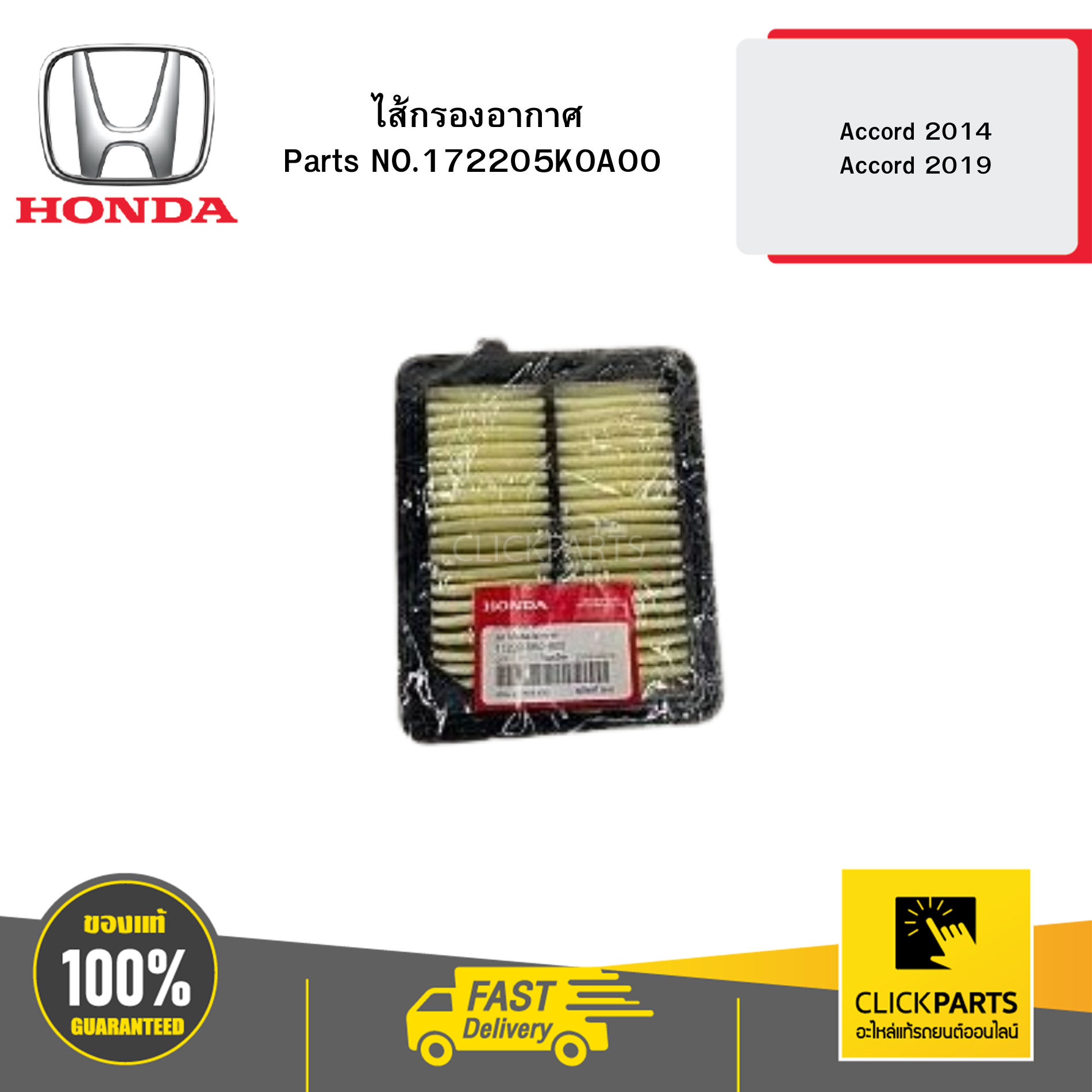 HONDA 172205K0A00 ไส้กรองอากาศ Accord 2014 Accord 2019