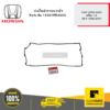 HONDA 12341PR4A00 ปะเก็นฝาครอบวาล์ว CIVIC 1999-2000 เครื่อง 1.8 CR-V 1996-2001