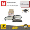 ผ้าดิสเบรกหน้า 4x2 D-Max ปี 2012-2019 (2WD) ของแท้ เบิกศูนย์ ISUZU #8979474660