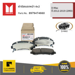 ผ้าดิสเบรกหน้า 4x2 D-Max ปี 2012-2019 (2WD) ของแท้ เบิกศูนย์ ISUZU #8979474660