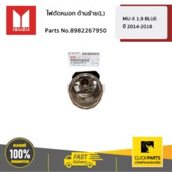 ไฟตัดหมอก ด้านซ้าย(L) MU-X ปี2014-2017 / D-Max BLUE POWER 1.9 ปี2016-2019(ตัวสูง) ของแท้ เบิกศูนย์ ISUZU #8982267950