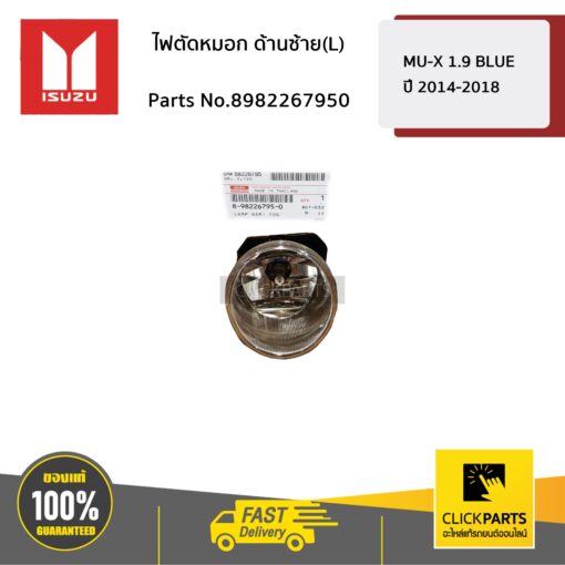 ไฟตัดหมอก ด้านซ้าย(L) MU-X ปี2014-2017 / D-Max BLUE POWER 1.9 ปี2016-2019(ตัวสูง) ของแท้ เบิกศูนย์ ISUZU #8982267950