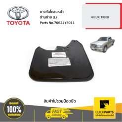 ยางกันโคลนหน้า ด้านซ้าย (L) HILUX TIGER ของแท้ เบิกศูนย์ TOYOTA #76622YE011