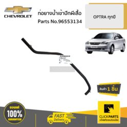 ท่อยางน้ำเข้าปีกผีเสื้อ OPTRA ทุกปี ของแท้ เบิกศูนย์ CHEVROLET #96553134