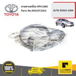 สายพานเครื่อง 6PK1880 ALTIS ปี2002-2006 ของแท้ เบิกศูนย์ TOYOTA #90916T2003