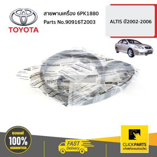 สายพานเครื่อง 6PK1880 ALTIS ปี2002-2006 ของแท้ เบิกศูนย์ TOYOTA #90916T2003