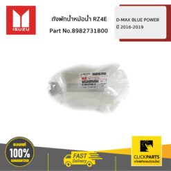 ถังพักน้ำหม้อน้ำ RZ4E D-MAX BLUE POWER ปี 2016-2019 ของแท้ เบิกศูนย์ ISUZU #8982731800