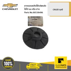ยางรองสปริงโช๊คอัพหลัง ใส่ได้ทั้ง บนหรือล่าง CRUZE ทุกปี ของแท้ เบิกศูนย์ CHEVROLET #90538496