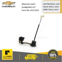 เซ็นเซอร์ความเร็วอินต์พุตเกียร์ A/T CAPTIVA11-17 CRUZE11-15 SONIC13-14 ของแท้ เบิกศูนย์ CHEVROLET #24253028