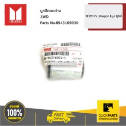 ISUZU #8943169030 บูชปีกนกบน (2WD) TFR/Dragon ทุกปี  ของแท้ เบิกศูนย์