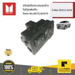 สวิตซ์ปรับกระจกมองข้าง ไม่มีปุ่มพับเก็บ D-Max ปี2012-2019 ของแท้ เบิกศูนย์ ISUZU #8975192070