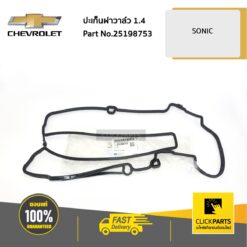 ปะเก็นฝาวาล์ว 1.4 SONIC ของแท้ เบิกศูนย์ CHEVROLET #25198753